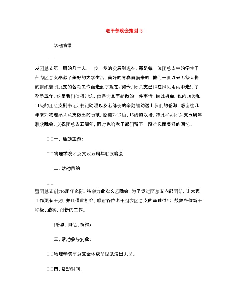 老干部晚会策划书.doc_第1页