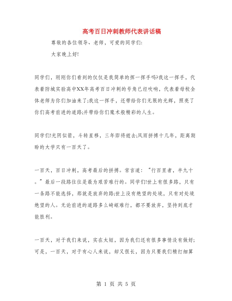 高考百日冲刺教师代表讲话稿.doc_第1页