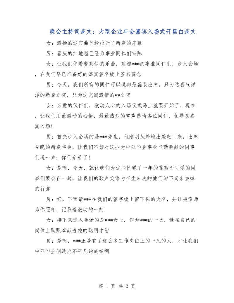 晚会主持词范文：大型企业年会嘉宾入场式开场白范文.doc_第1页