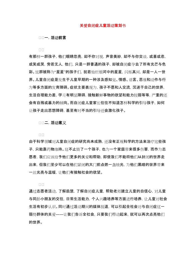 关爱自闭症儿童活动策划书.doc_第1页