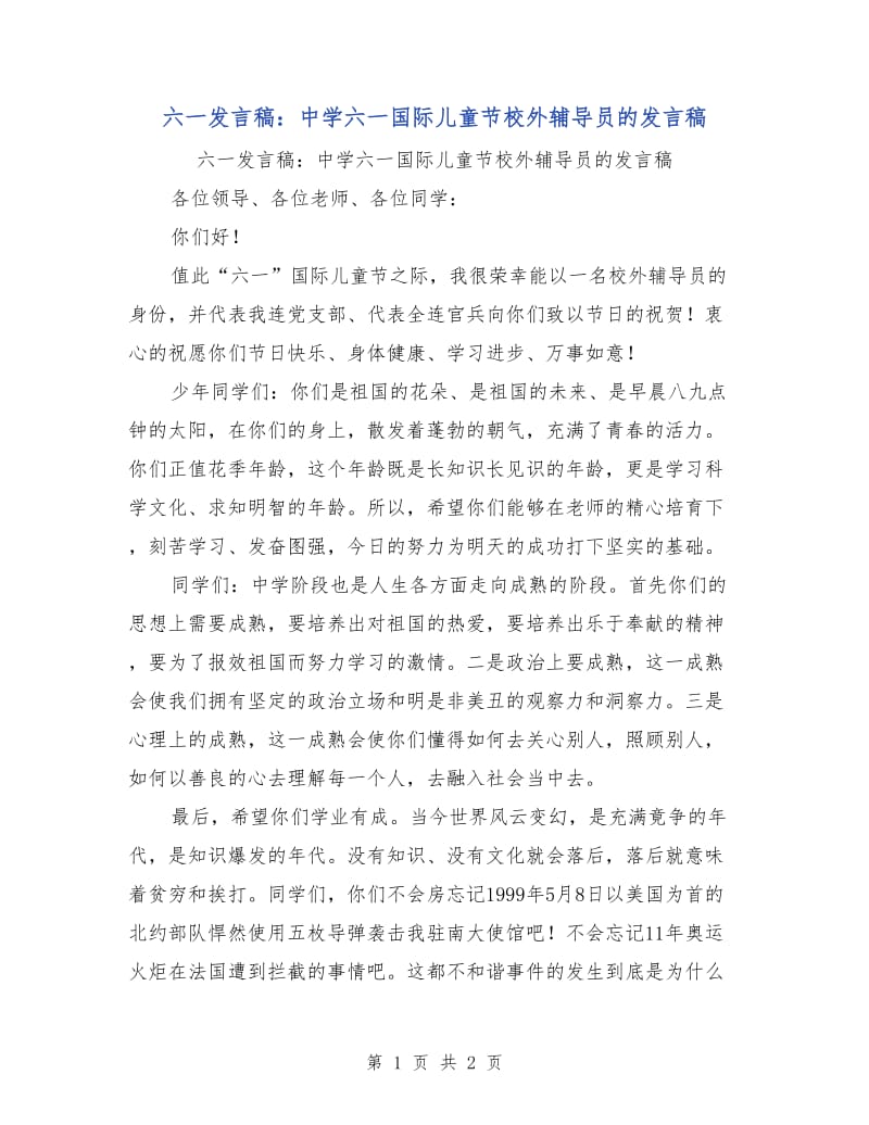 六一发言稿：中学六一国际儿童节校外辅导员的发言稿.doc_第1页