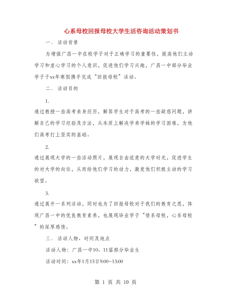 心系母校回报母校大学生活咨询活动策划书(精选多篇).doc_第1页