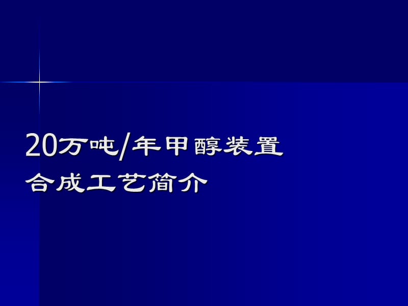 甲醇廠合成工藝流程培訓(xùn).ppt_第1頁