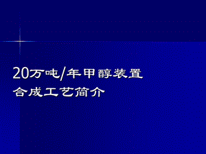 甲醇廠合成工藝流程培訓(xùn).ppt