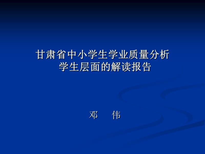 甘肅省中小學(xué)生學(xué)業(yè)質(zhì)量分析.ppt_第1頁