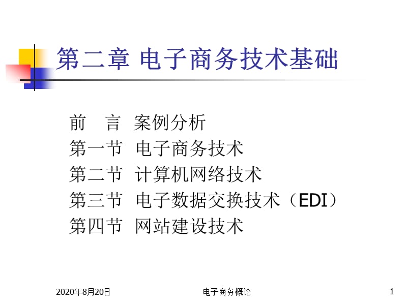 電子商務概論2電子商務技術.ppt_第1頁