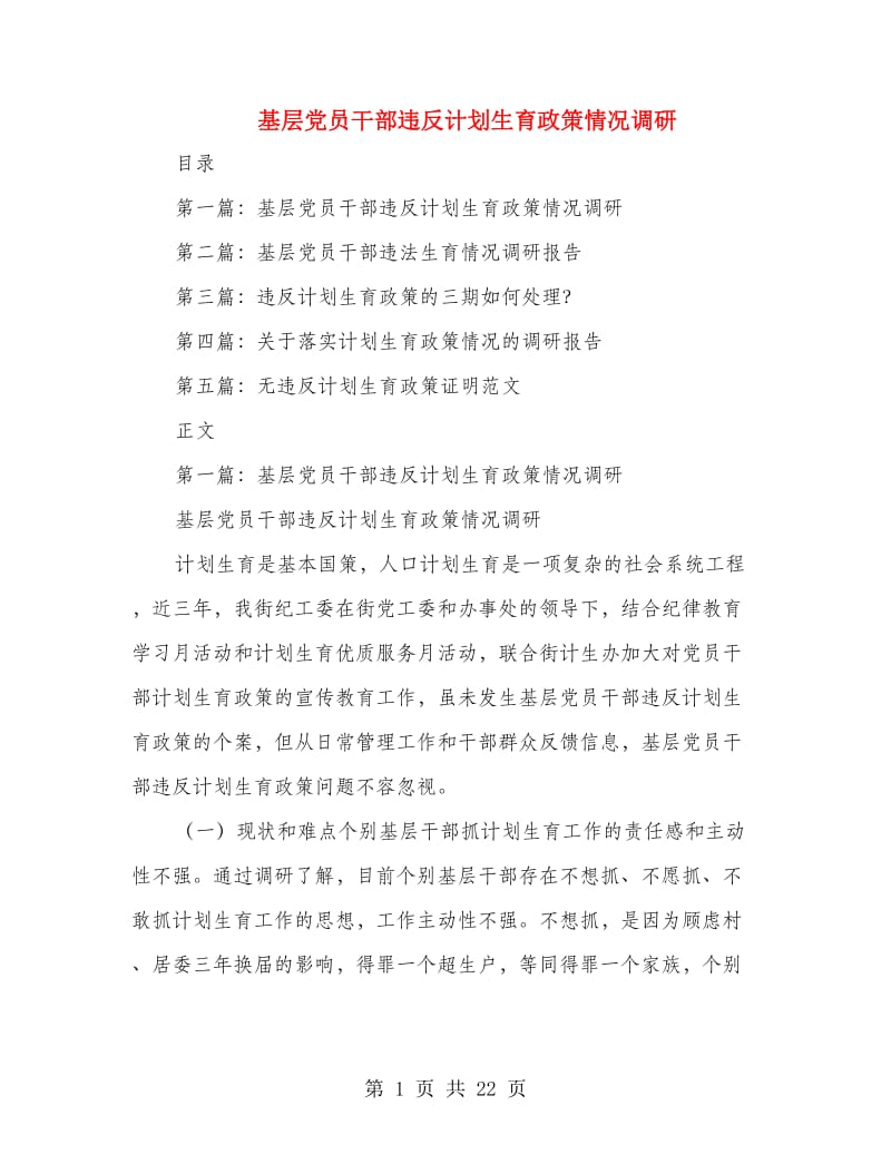 基层党员干部违反计划生育政策情况调研(多篇范文).doc_第1页