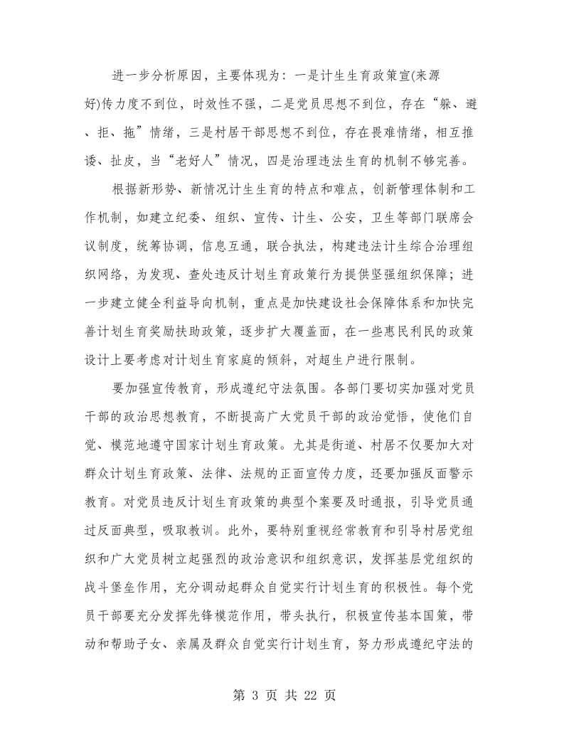 基层党员干部违反计划生育政策情况调研(多篇范文).doc_第3页