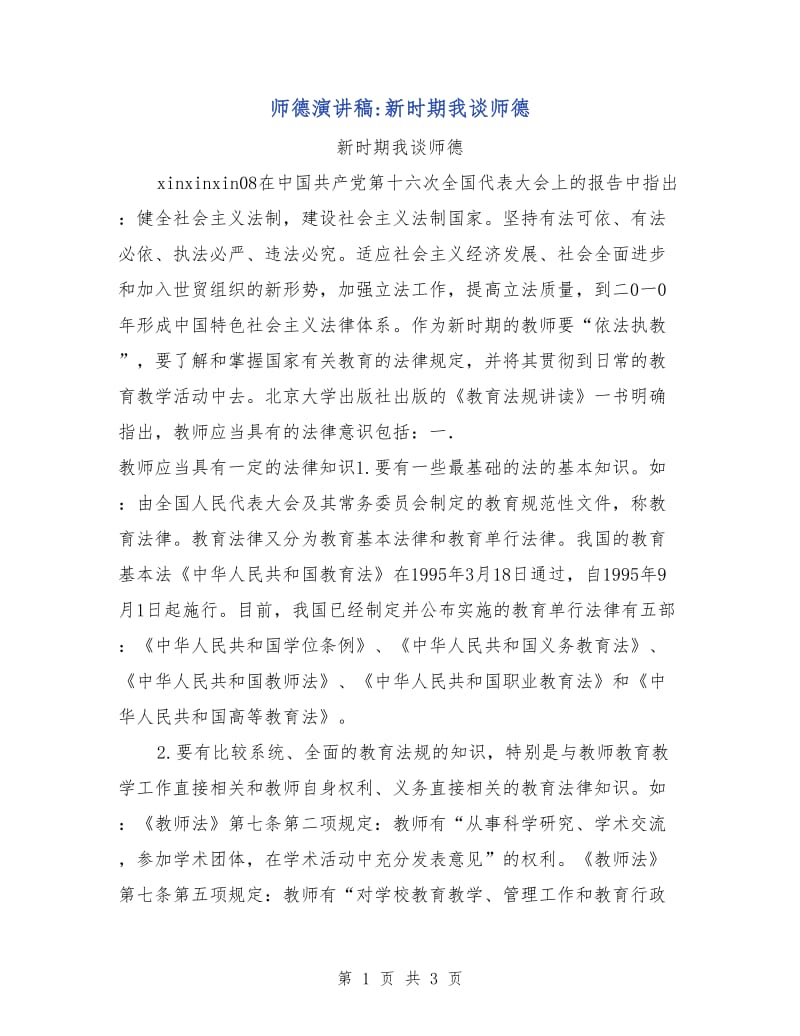 师德演讲稿-新时期我谈师德.doc_第1页