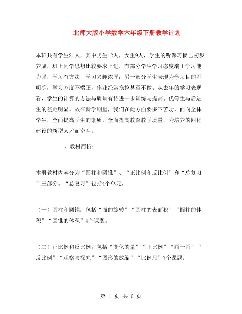 北师大版小学数学六年级下册教学计划.doc_第1页