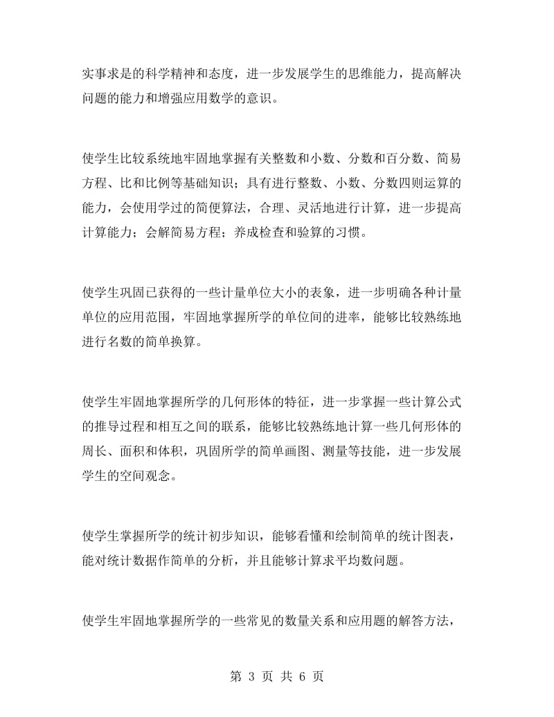 北师大版小学数学六年级下册教学计划.doc_第3页