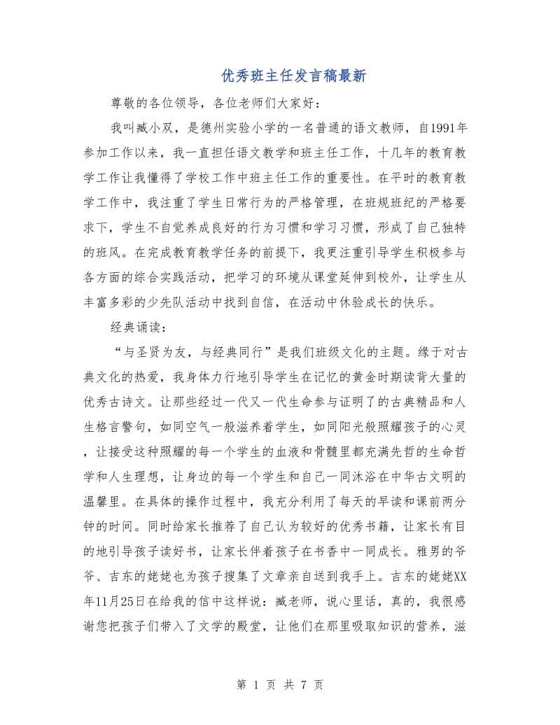 优秀班主任发言稿最新.doc_第1页