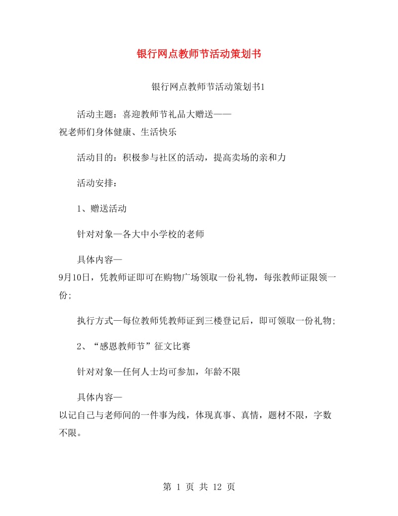 银行网点教师节活动策划书.doc_第1页