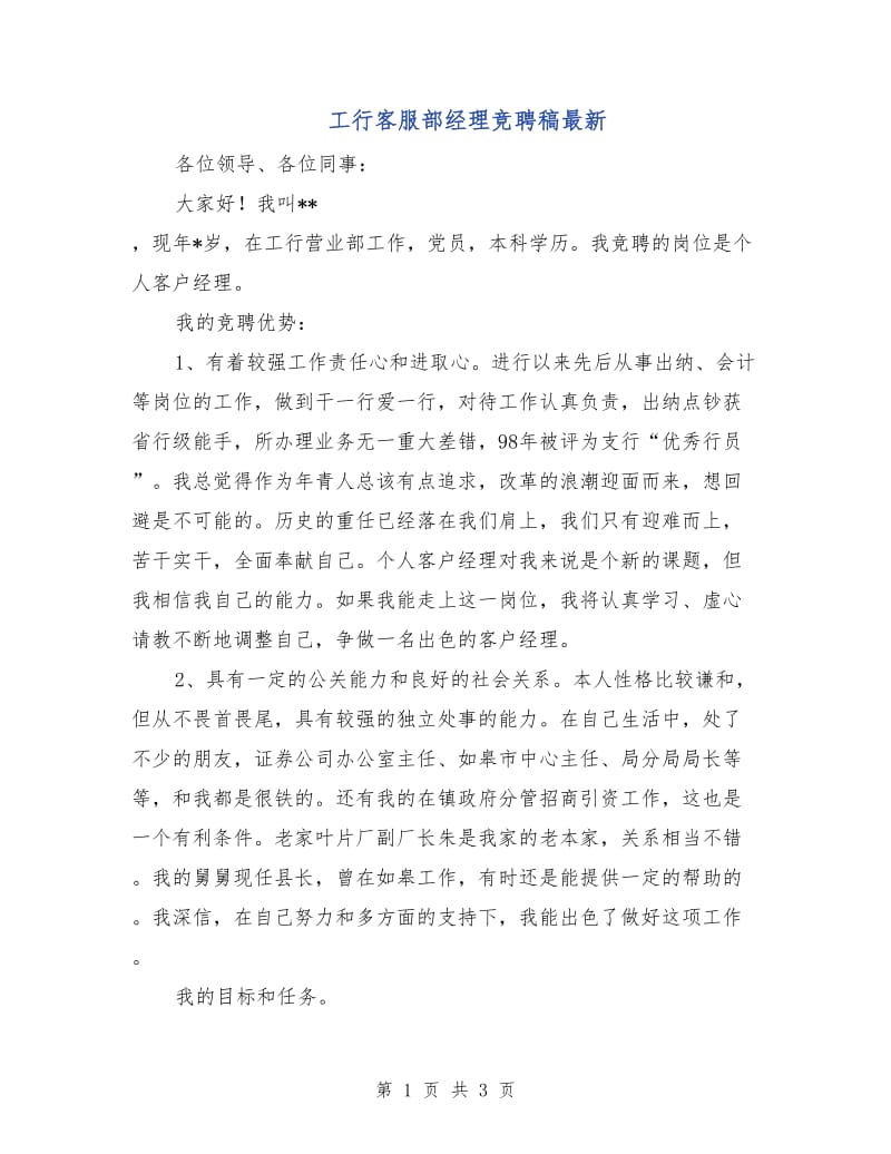 工行客服部经理竞聘稿最新.doc_第1页