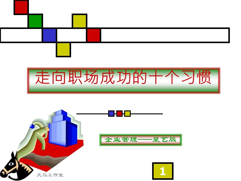 桥头装修公司和居装饰走向职场成功的十个习惯.ppt_第1页