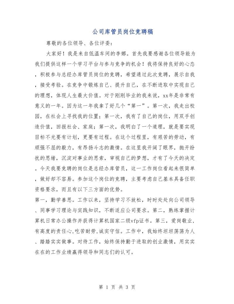 公司库管员岗位竞聘稿.doc_第1页