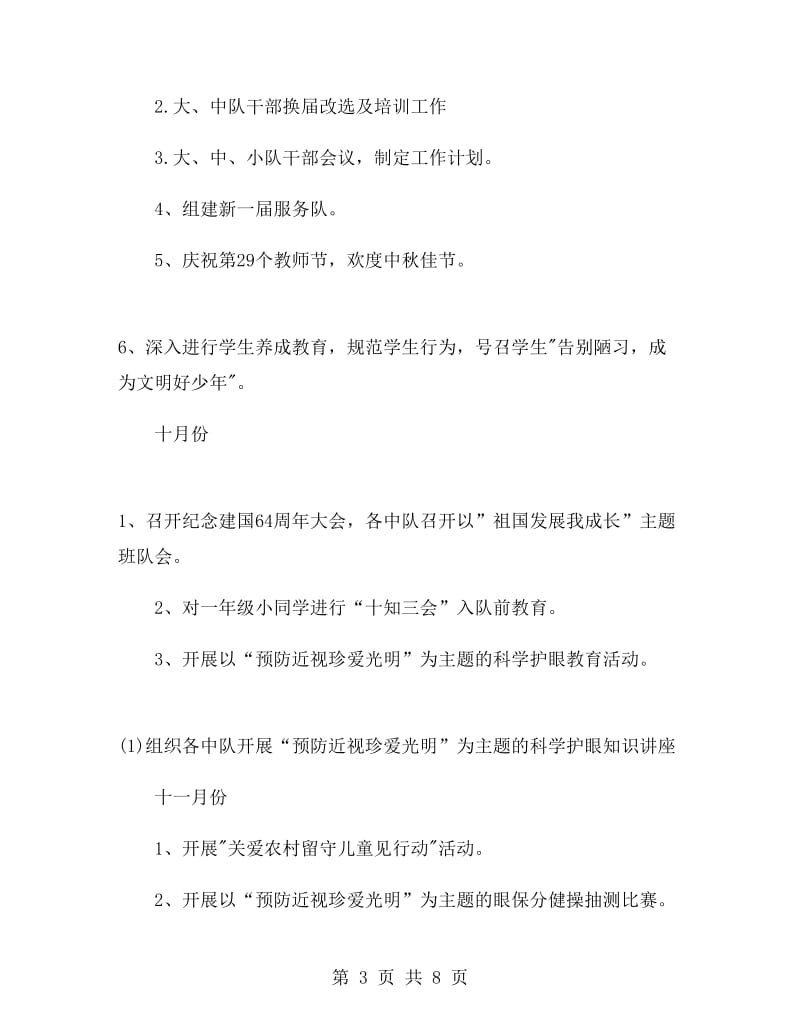 少先队活动计划（每月安排）.doc_第3页