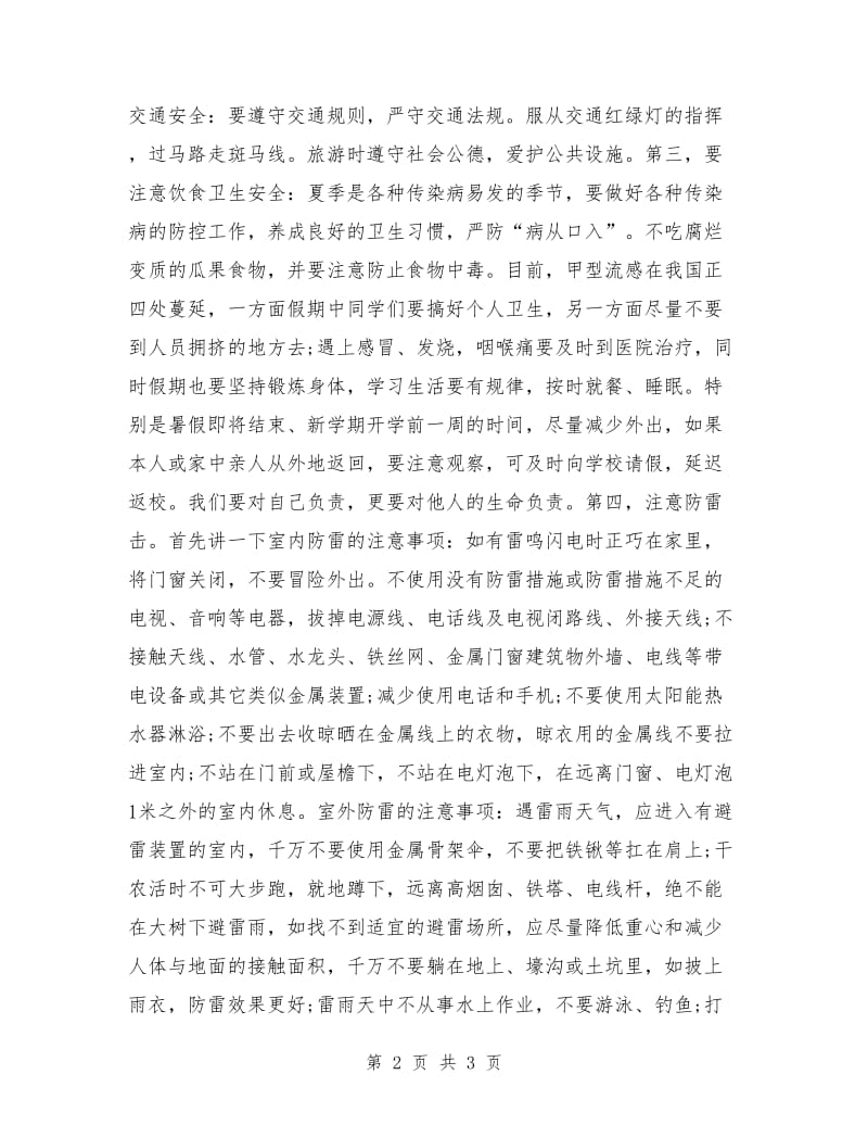 暑期学生安全教育讲话稿.doc_第2页