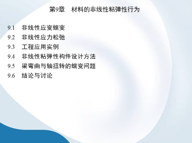 材料的非线性粘弹性行为.ppt_第1页