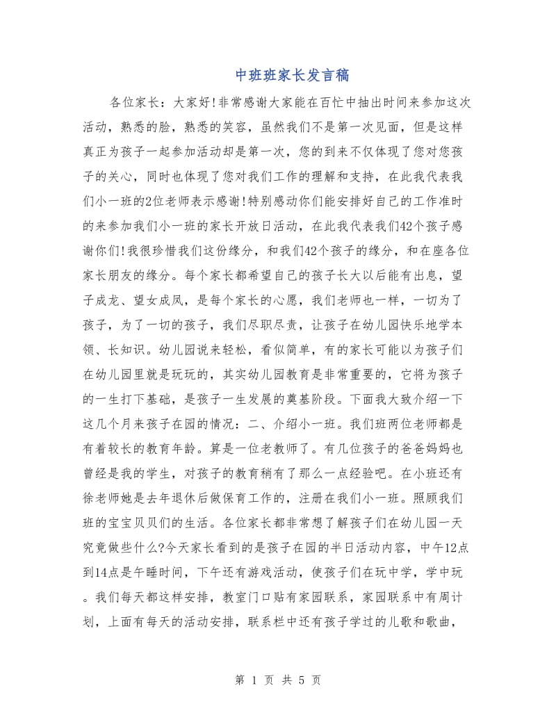 中班班家长发言稿.doc_第1页