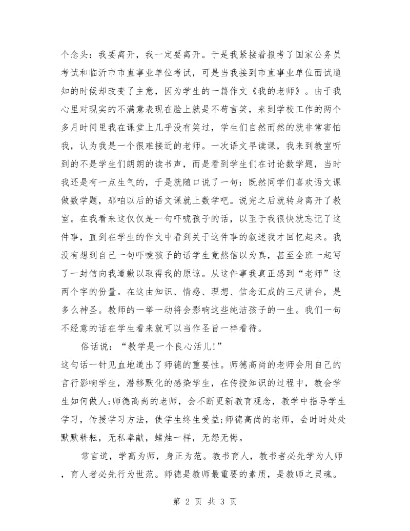 优秀语文教师师德演讲稿范文.doc_第2页