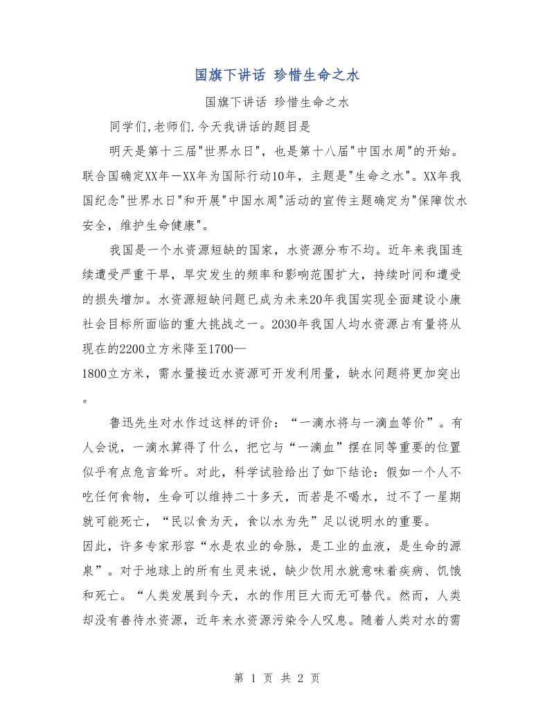 国旗下讲话 珍惜生命之水.doc_第1页