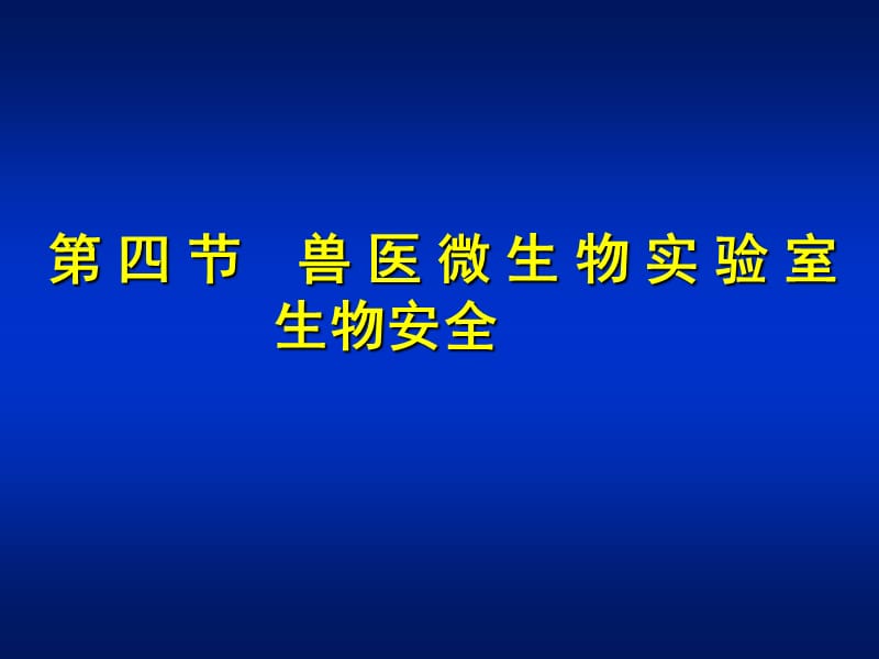 病原微生物實驗室生物安全.ppt_第1頁