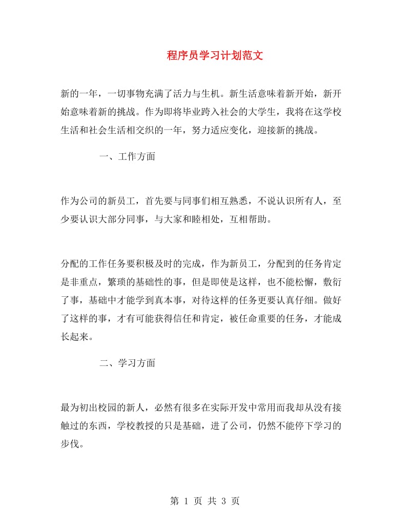 程序员学习计划范文.doc_第1页