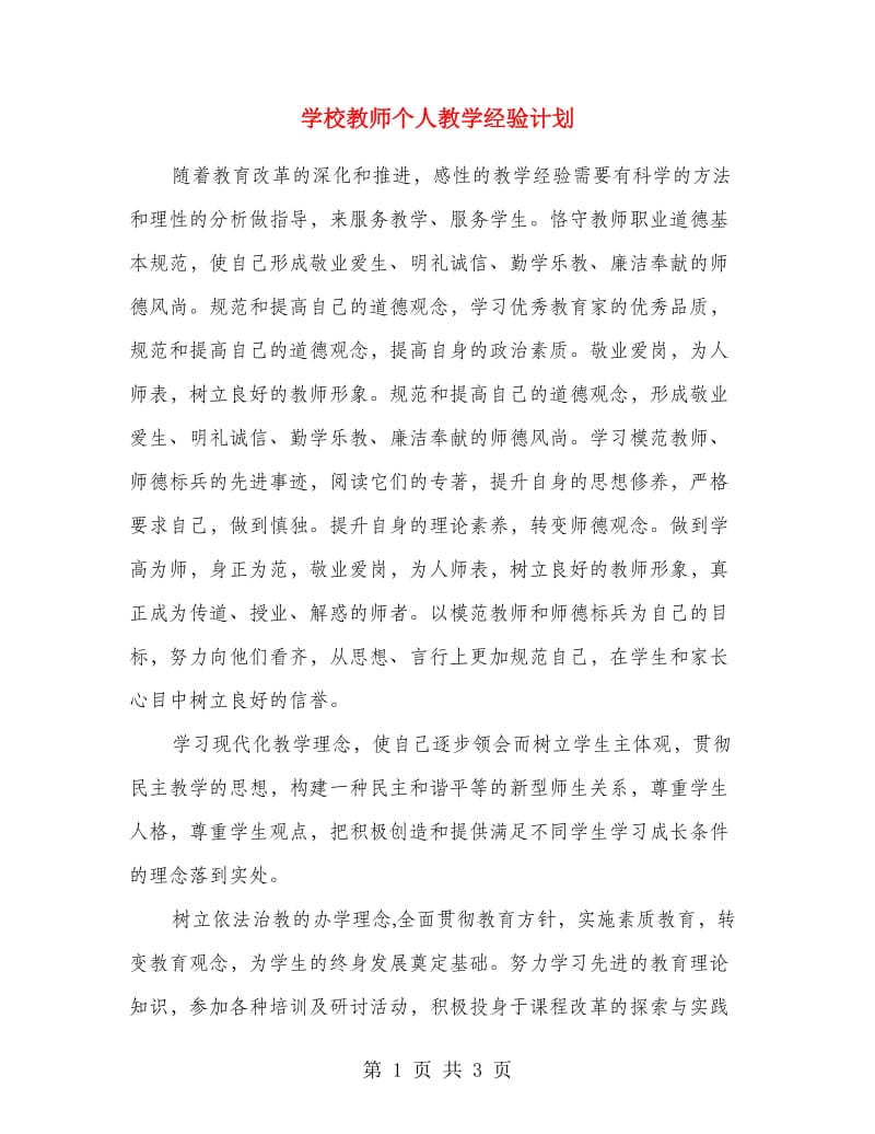 学校教师个人教学经验计划.doc_第1页