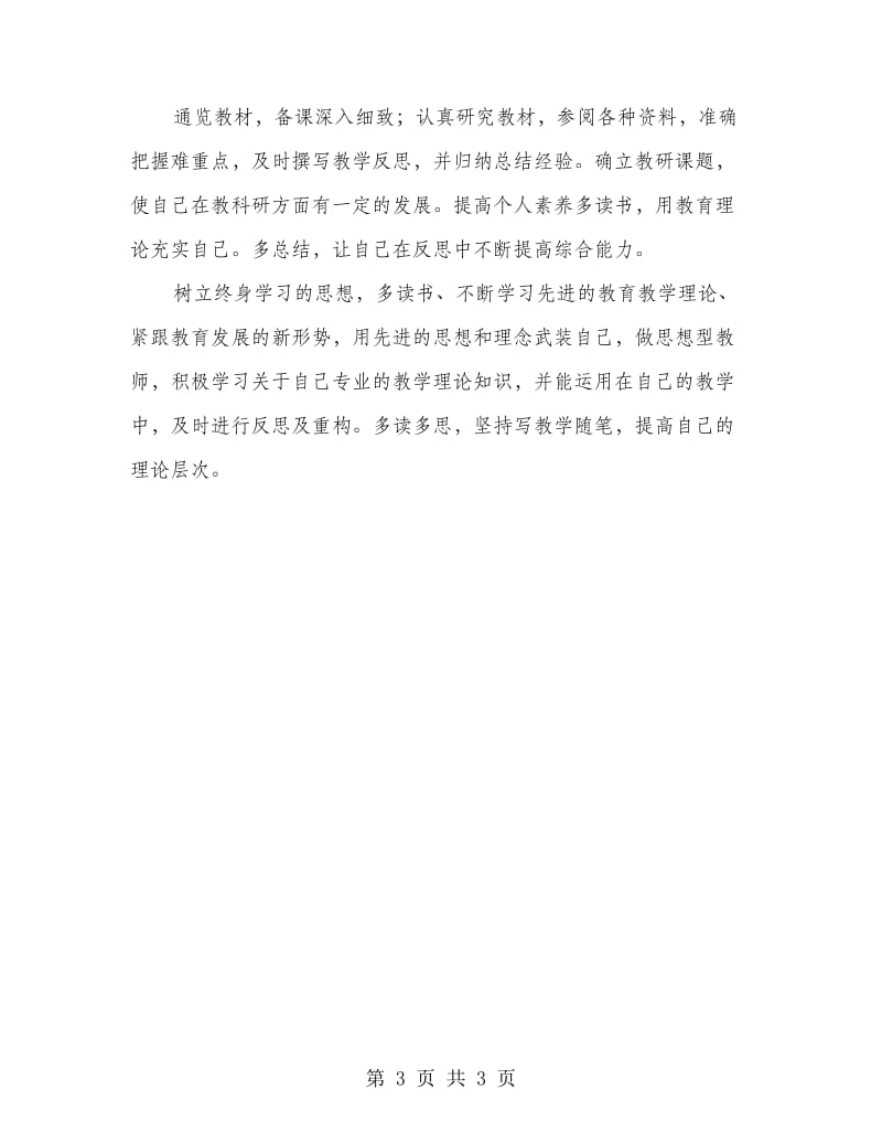 学校教师个人教学经验计划.doc_第3页