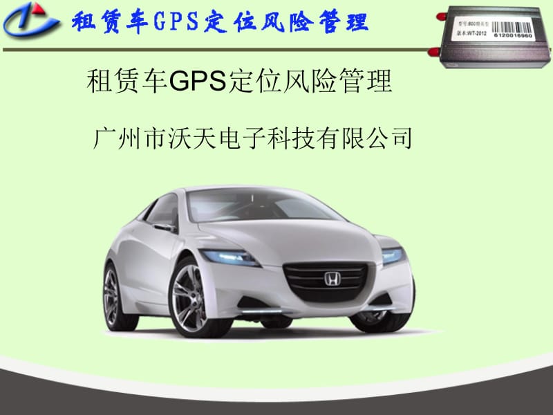 租赁车GPS定位风险管理.ppt_第1页