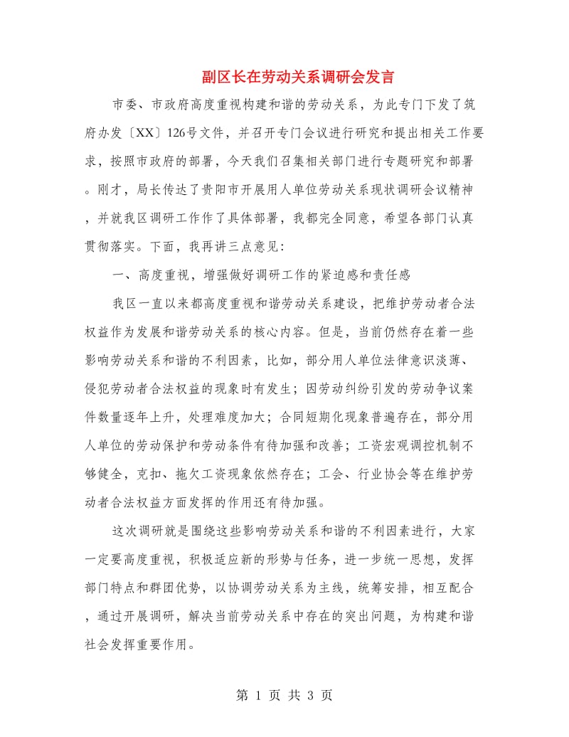 副区长在劳动关系调研会发言.doc_第1页