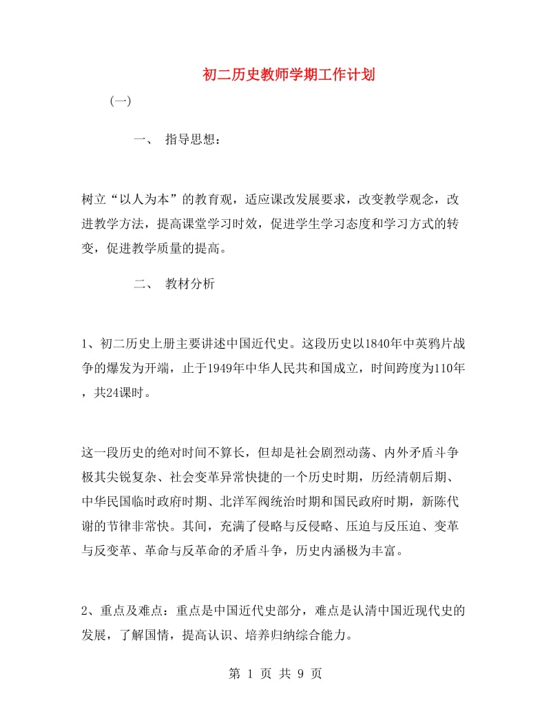 初二历史教师学期工作计划.doc_第1页