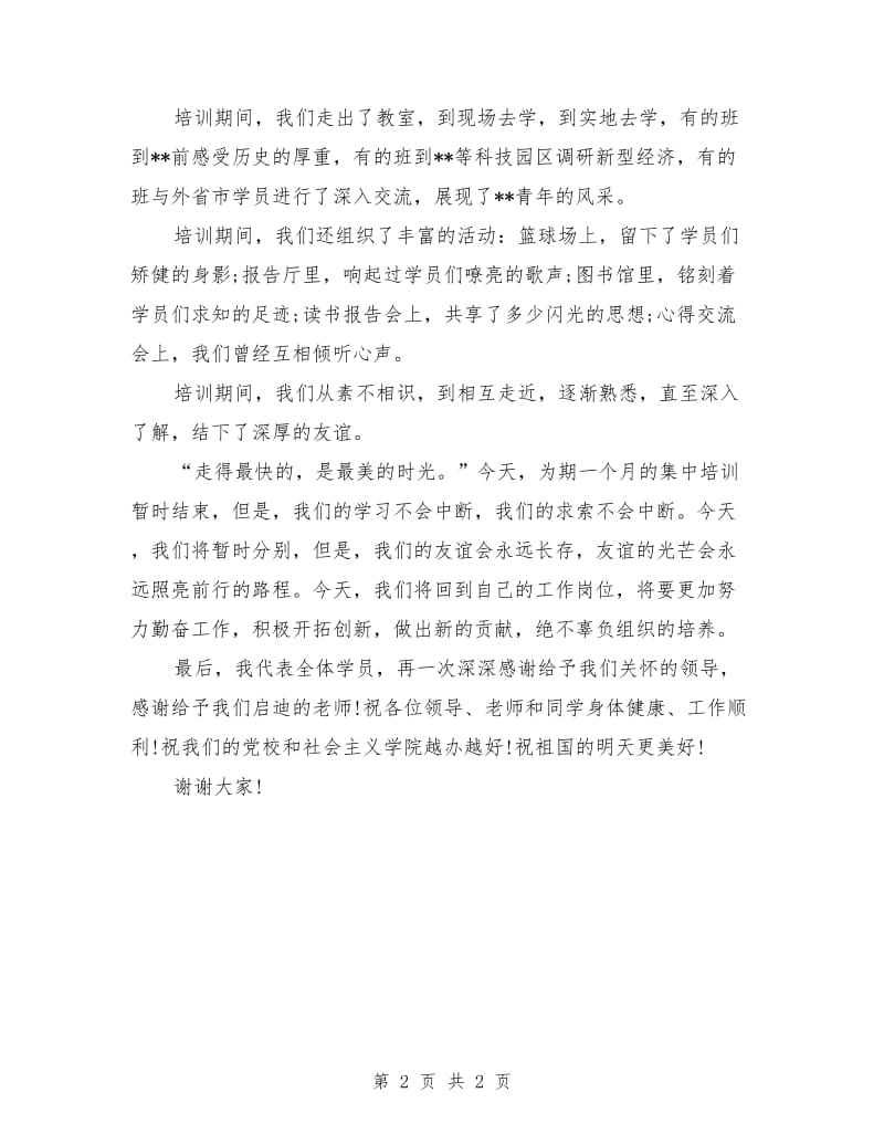 市委党校结业典礼上的发言讲话范例.doc_第2页