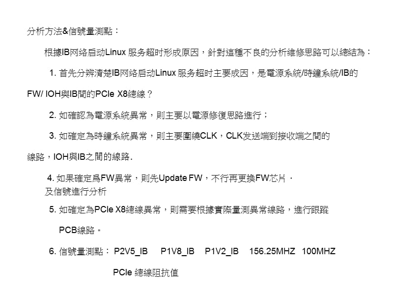 案例范本-IB网络启动Linux服务超时.ppt_第2页