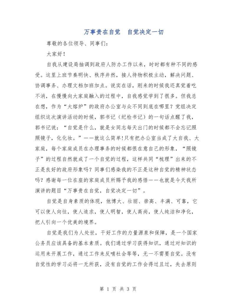 万事贵在自觉　自觉决定一切.doc_第1页