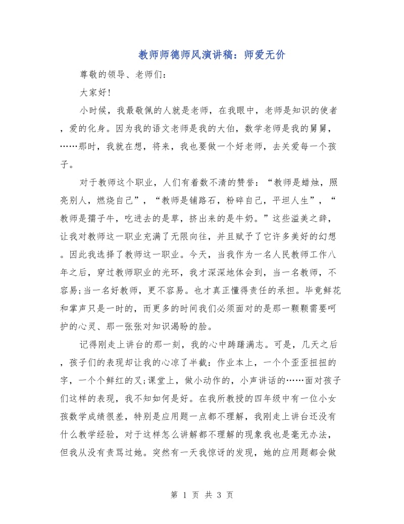 教师师德师风演讲稿：师爱无价.doc_第1页