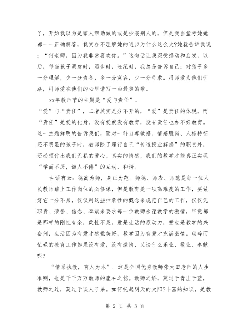 教师师德师风演讲稿：师爱无价.doc_第2页