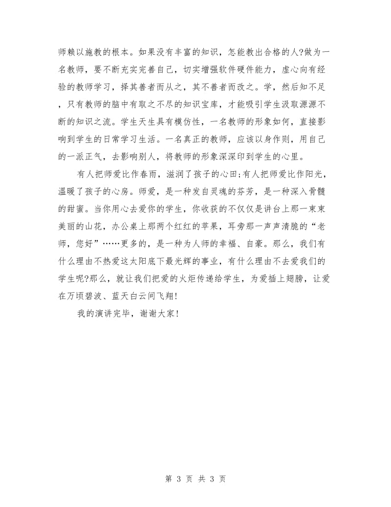 教师师德师风演讲稿：师爱无价.doc_第3页