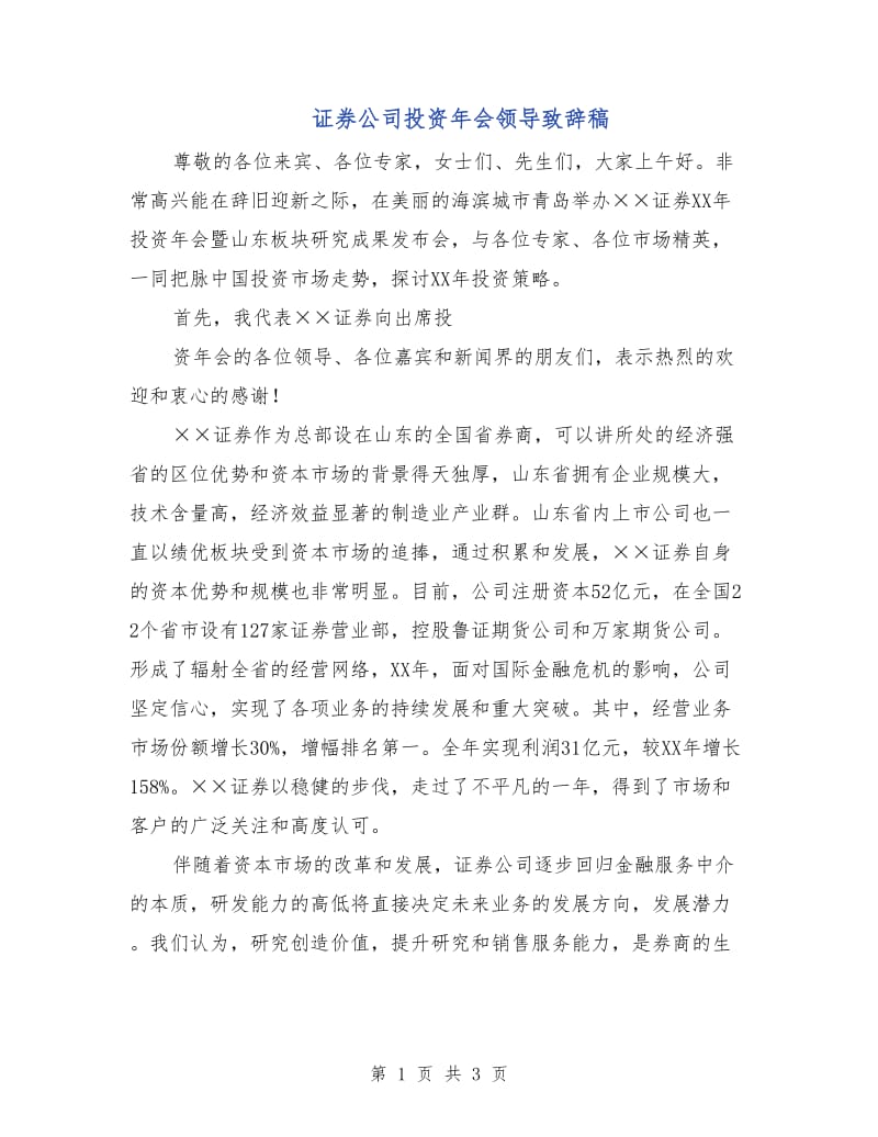 证券公司投资年会领导致辞稿.doc_第1页