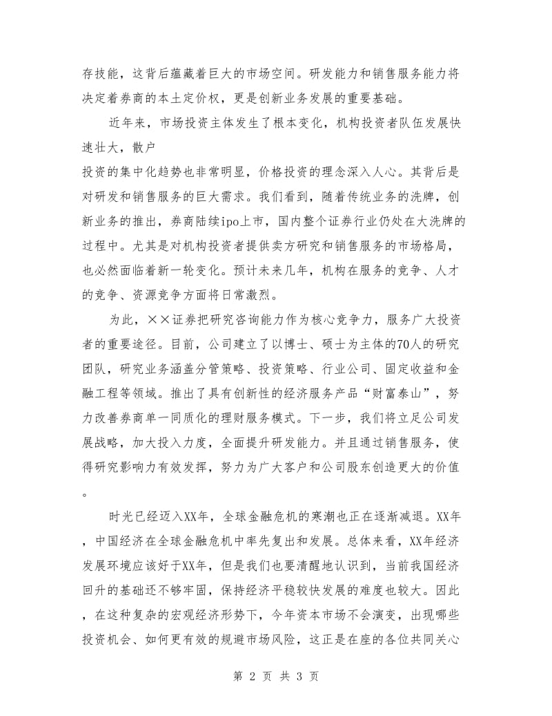 证券公司投资年会领导致辞稿.doc_第2页