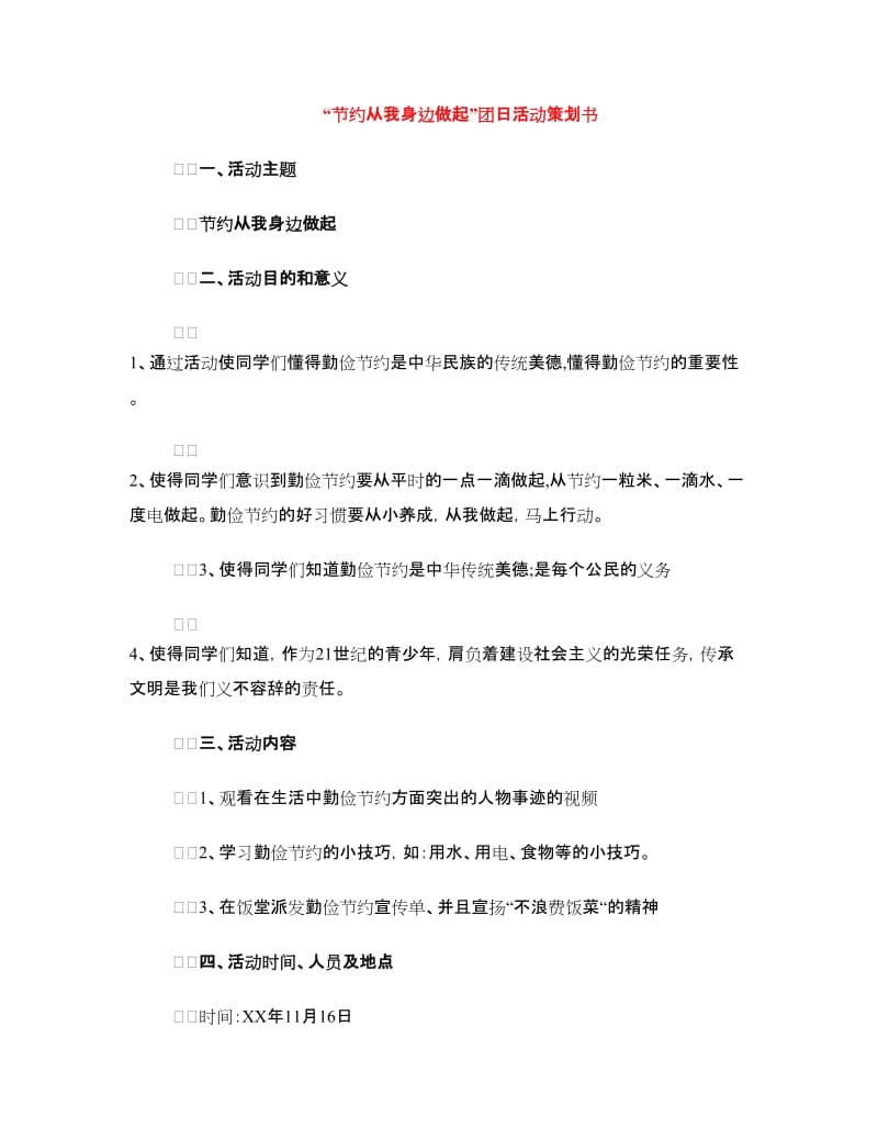 “节约从我身边做起”团日活动策划书.doc_第1页