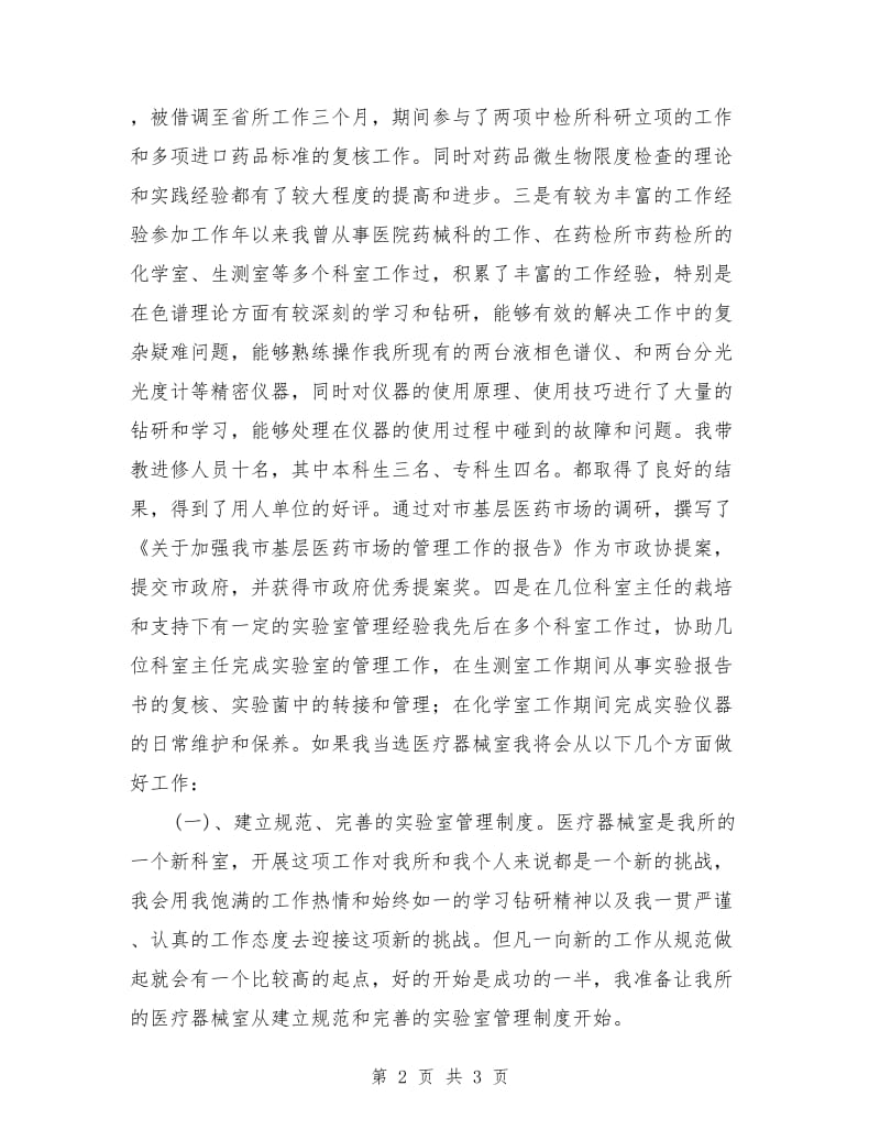 药检所主任竞岗演讲稿材料.doc_第2页