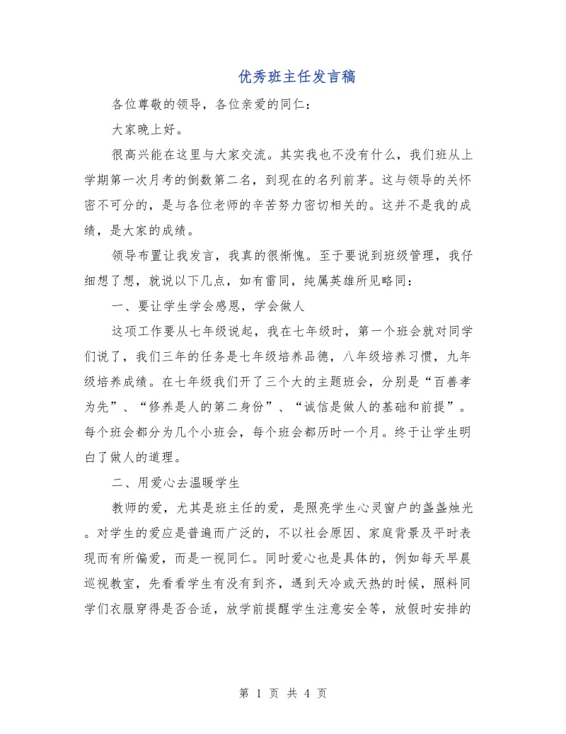 优秀班主任发言稿.doc_第1页