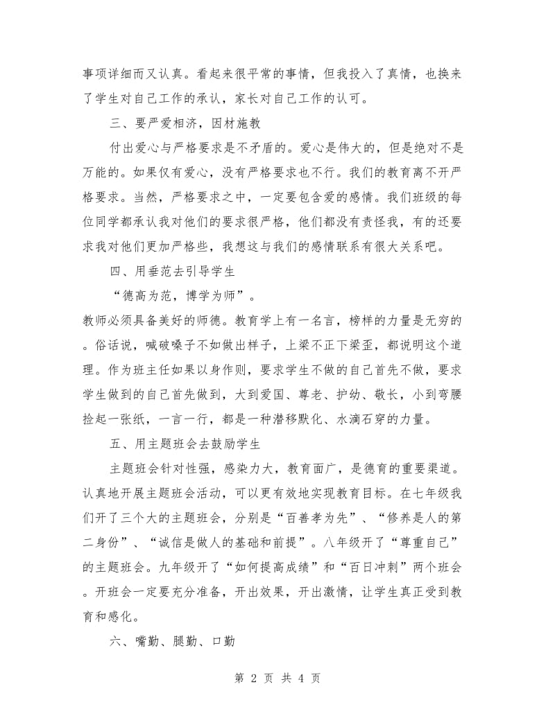 优秀班主任发言稿.doc_第2页