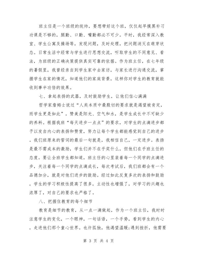 优秀班主任发言稿.doc_第3页