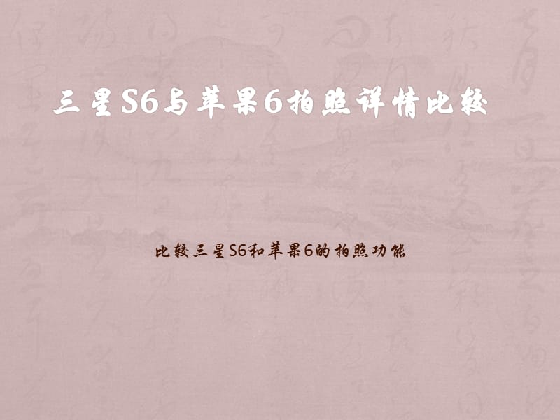 星S6与苹果6拍照详情比较.ppt_第1页