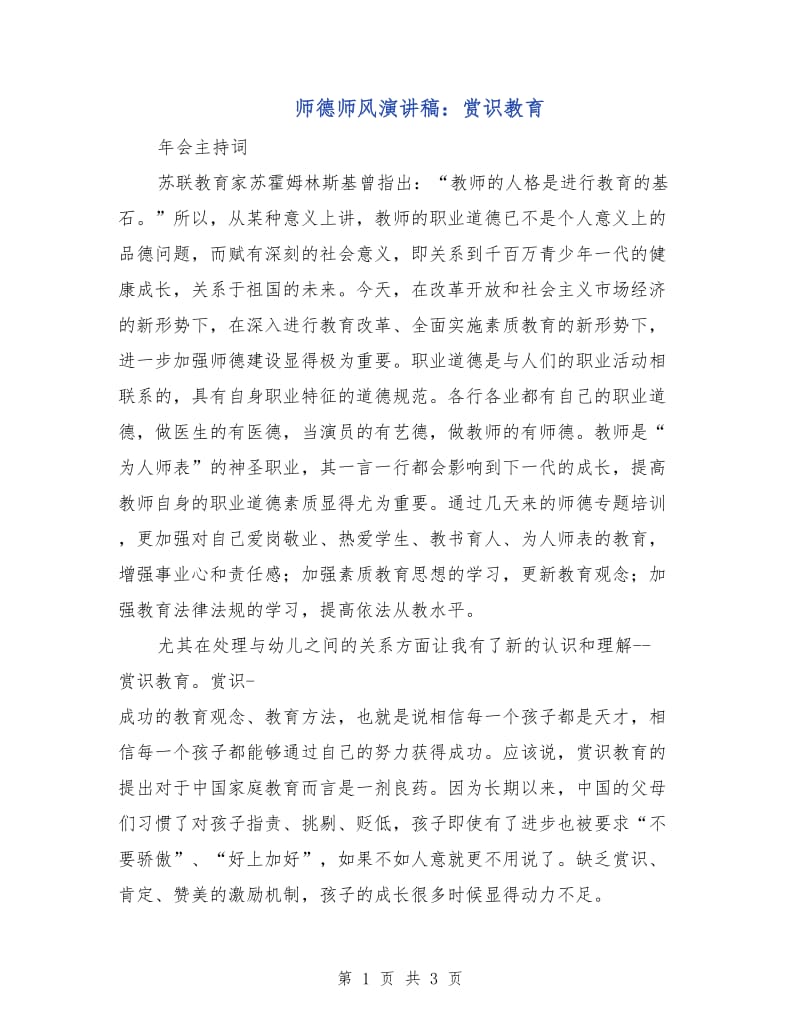 师德师风演讲稿：赏识教育.doc_第1页