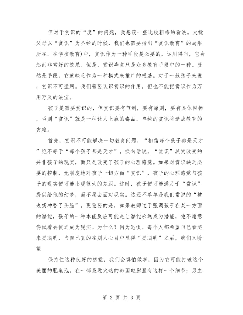 师德师风演讲稿：赏识教育.doc_第2页