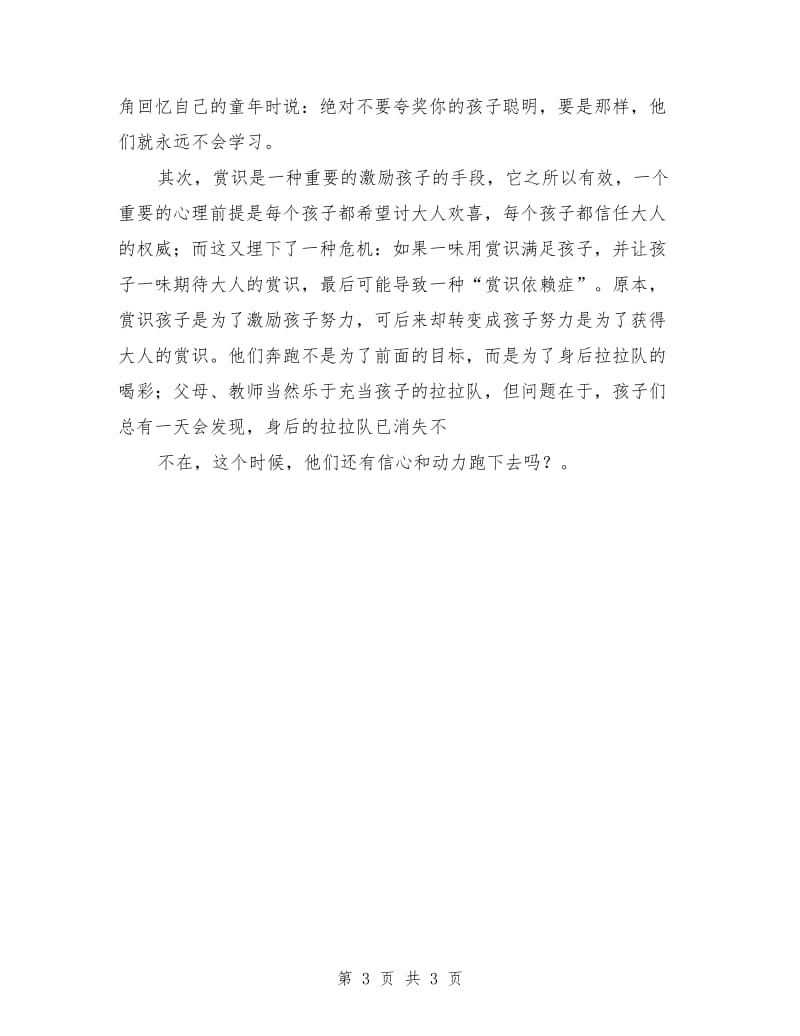 师德师风演讲稿：赏识教育.doc_第3页